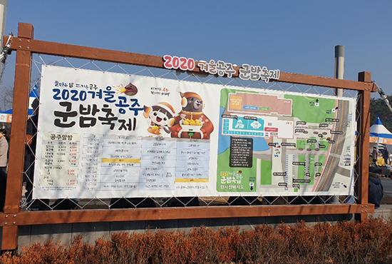 겨울공주군밤축제